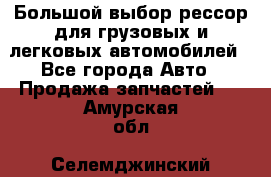 Большой выбор рессор для грузовых и легковых автомобилей - Все города Авто » Продажа запчастей   . Амурская обл.,Селемджинский р-н